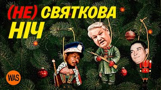 Коли Новий рік міняє все. Найвизначніші моменти історії в ніч на 1 січня | WAS