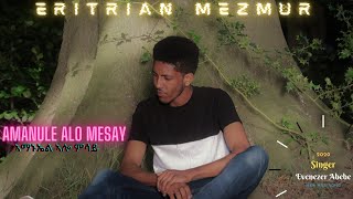 NEW ERITRIAN MEZMUR 2020 ኣማኑኤል ኣሎ ምሳይ Singer Evenezer Abebe