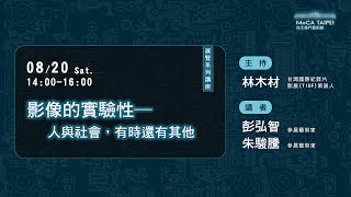 2022.08.20 轉接器【系列講座】影像的實驗性－人與社會，有時還有其他