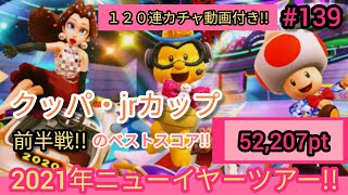 【マリオカートツアー!!】ニューイヤーツアー、クッパjrカップのベストスコア、52,207pt、適性グライダーの 解説＆カチャ動画,#139