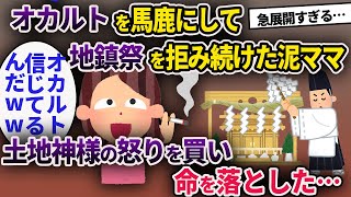 【泥ママ】地鎮祭を拒んだ泥ママ→土地神様を怒らせ祟りを受ける【ゆっくり解説】