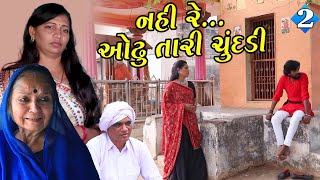 નહી  રે ઓઢું તારી ચુંદડી || 2 || Nahi Re Odhu Tari Chundadi | Gujarati Short Film | Family Drama