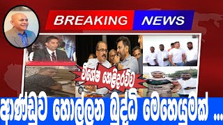 ආණ්ඩුව හොල්ලන බුද්ධි මෙහෙයුමක් ...