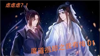 魔道祖師之我有悔【1】 ：藍湛看到這一幕，心頭一緊，大喊魏嬰，飛身跟去。眼淚控制不住的流，魏嬰用破碎的聲音說道“藍湛，我好纍啊，我真的好纍，妳放過我吧！