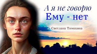 🔴А я не говорю Ему - нет!/Очень интересный христианский рассказ/Светлана Тимохина \