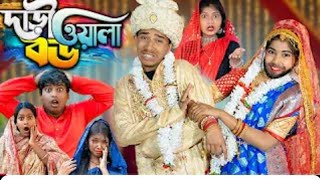 দাড়িওয়ালা বউ | Dariwala Bou |ভালোবাসা ওপ্রতারণারএক নতুন নাটক New Drama of Love and B...‪@GRAMINTVNO‬