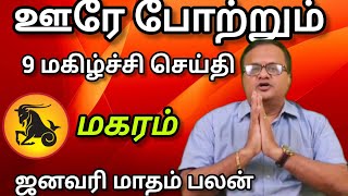 மகரம் - ஊரே போற்றும் 9 மகிழ்ச்சி செய்தி |  2025  January matham palan - Maharam