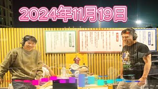 オードリーのオールナイトニッポン (若林正恭 春日俊彰) 2024年11月19日.