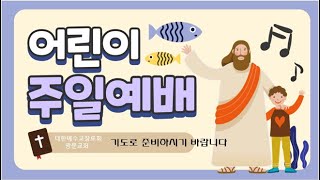 안산광문교회_주일어린이예배_220703