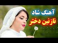 persian music 🌹 آهنگ شاد و زیبای نازنین دختر