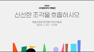 2024 서리풀 청년작가 특별전 ㅣ신선한 조각을 호흡하시오 ㅣ전시스케치 ㅣ 2024ㅣ