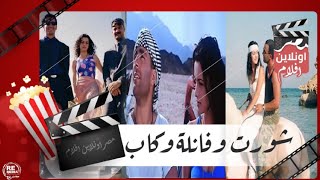 الفيلم العربي    شورت وفانلة وكاب   بطوله أحمد السقا ونور وشريف منير