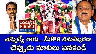 ఎమ్మెల్యే గారు... మీకోక నమస్కారం! చెప్పుడు మాటలు వినకండి | Madhavaraya Swamy Devasthanam | Mydukur