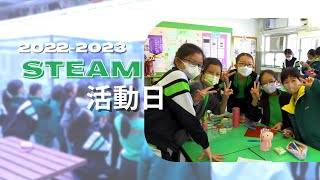 2022-2023 上學期 Steam活動日