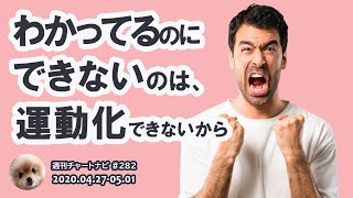 頭でわかってるけど”できない”のはなぜか？ / 週ナビ#282