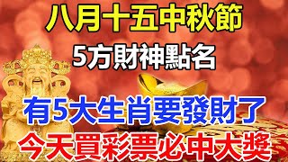 就在今天！八月十五中秋節，五路財神點名，5個生肖要大發特發了！正財橫財一發再發！5代都花不完，60年一遇！錯過再等二十年！【好運蓮蓮來】#生肖 #運勢 #風水 #財運