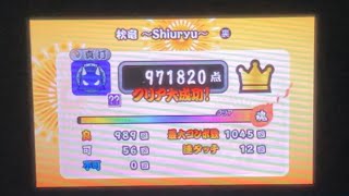 秋竜 〜Shiuryu〜裏 でたらめフルコンボ 【太鼓の達人 ドコドン！ミステリーアドベンチャー（3DS3）】