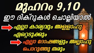 മുഹറം 9,10 ചൊല്ലേണ്ടതായ ദിക്റുകൾ, അതിൻറെ ഫലങ്ങൾ #ASHKARALIBAQAVI