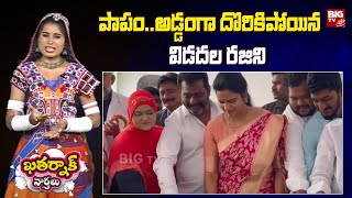 khatarnak varthalu : Vidadala Rajini Address Missing :పాపం..అడ్డంగా దొరికిపోయిన విడదల రజిని | BIG TV