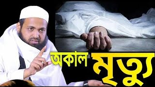 মৃত্যু নিয়ে বয়ান🎙️মুফতি আরিফ বিন হাবিব