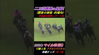 【大谷翔平か！】競馬の二刀流が末脚レーザービームで大逆転！マイルCS(2000年)アグネスデジタル #アグネスデジタル #二刀流 #大谷翔平