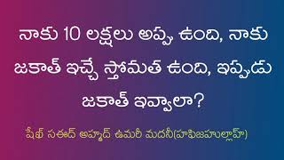 నాకు 10 లక్షలు అప్పు ఉంది, నాకు జకాత్ ఇచ్చే స్తోమత ఉంది, ఇప్పుడు జకాత్ ఇవ్వాలా?