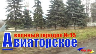 Военный городок № 45 (Авиаторское) - Днепр 2019 / Vital Way