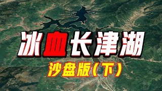 沙盘推演：长津湖战役  第⑤集  完结篇 【沙盘上的战争】