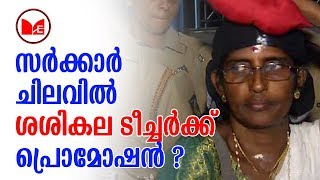 Sasikala Teacher | ശശികല ടീച്ചറെ അറസ്റ്റ് ചെയ്‌ത്‌ ഫേയ്മസാക്കാൻ പിണറായി സർക്കാർ