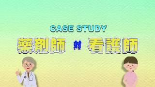 【医療従事者向けセミナー2018】CaseStudy「薬剤師　対　看護師」