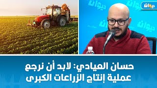 حسان العيادي: لابد أن نرجع عملية إنتاج الزراعات الكبرى