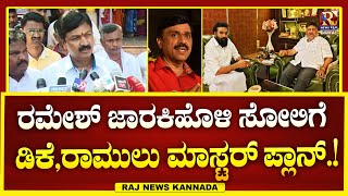 B Sriramulu v/s DK Shivakumar | ಸೋತಿದ್ದೇನೆ ಗಾಯದ ಮೇಲೆ ಬರೆ ಎಳೆಯಬೇಡಿ ಎಂದೆ | Raj news Kannada