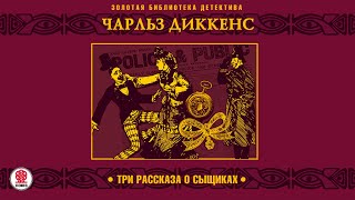 ЧАРЛЬЗ ДИККЕНС «ТРИ РАССКАЗА О СЫЩИКАХ». Аудиокнига. Читает Александр Бордуков