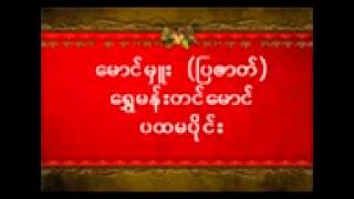 မောင်မှူး (ပြဇာတ်) ရွှေမန်းတင်မောင် - ပထမပိုင်း