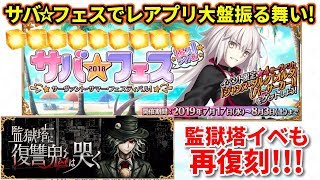 【FGO】サバ☆フェス復刻＆監獄塔再復刻がレアプリズム5個で可能に！Ver.1.63.0アプデレビュー！