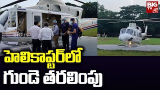 Heart Transplantation on Helicopter : హెలికాప్టర్ లో గుండె తరలింపు | BIG TV Telugu News Channel