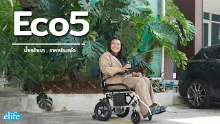 รถเข็นไฟฟ้าEco5  Power Wheelchairs ราคาประหยัด เบา พับบาง ท่องเที่ยว