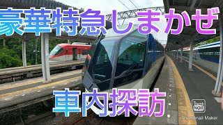 【近鉄特急しまかぜ】豪華特急しまかぜの車内探訪