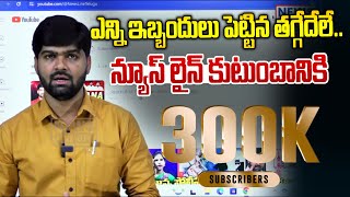 న్యూస్ లైన్ కుటుంబ సభ్యులు 300K  ఇకపై ఎన్నిఇబ్బందులు వచ్చిన తగ్గేదేలే🔥🔥 | News Line Telugu