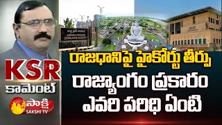 KSR Comments | రాజ్యాంగం ప్రకారం ఎవరి పరిథి ఏంటి..? | Legislative System vs Judicial System | Sakshi