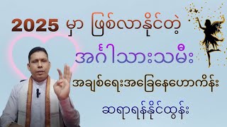 အင်္ဂါသားသမီးများအတွက် ၂၀၂၅-တစ်နှစ်တာ အချစ်ရေး ဟောစာတမ်း