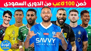 خمن وحاول التعرف على 100 لاعب من الدوري السعودي | تحديات كرة القدم 2023