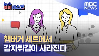 햄버거 세트에서 감자튀김이 사라진다 (2022.04.15/뉴스프리데스크/MBC)