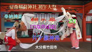 奉納神楽 綱の母 2 /2片ケ瀬 扇森稲荷神社 初午大祭