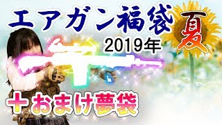 エアガン福袋 2019 夏 +オマケ企画