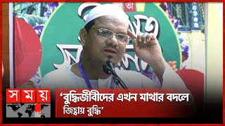 সব ইসলামি দলকে ঐক্যবদ্ধ হওয়ার আহ্বান চরমোনাই পীরের | Rezaul Karim | Charmonai Pir | Somoy TV