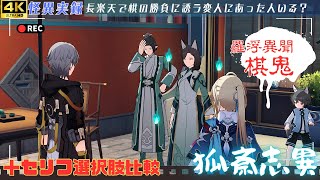 【崩スタ イベント】Ver.1.5 怪異退治隊「羅浮異聞･棋鬼」攻略＋セリフ選択全部選んでみた【狐斎志異】【崩壊スターレイル/Honkai: Star Rail】【4K 高画質】イベントストーリー