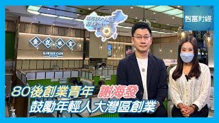 【粵港澳大灣區新機遇】 #金記冰室｜80後創業青年謝海發 鼓勵年輕人大灣區創業