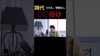 30代、派遣工場勤務スキルなし、キャリアアップしたいなら○○行け[ひろゆき/切り抜き]#shorts