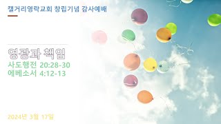 캘거리영락교회 창립기념 감사예배 2024-03-17